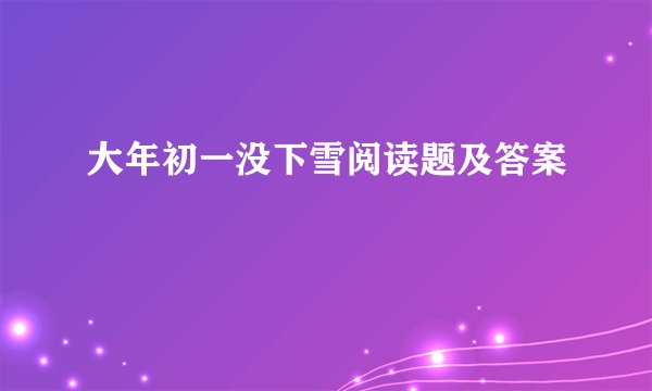 大年初一没下雪阅读题及答案