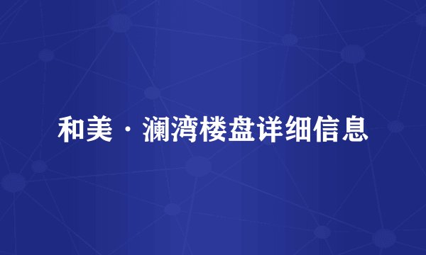和美·澜湾楼盘详细信息