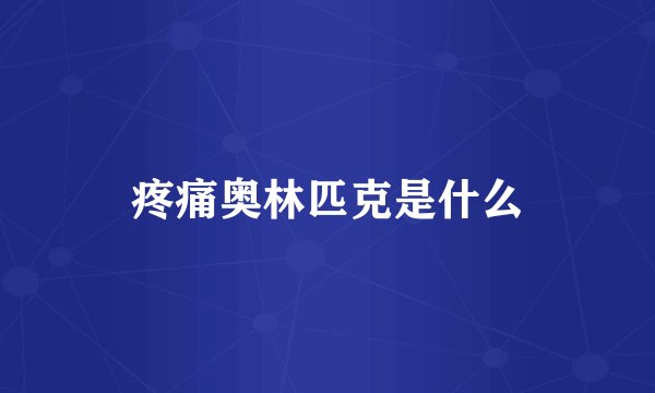 疼痛奥林匹克是什么