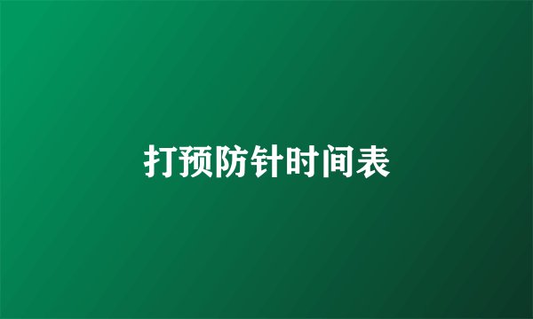 打预防针时间表