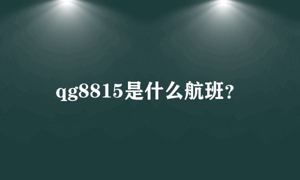 qg8815是什么航班?
