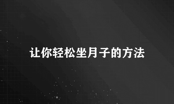 让你轻松坐月子的方法