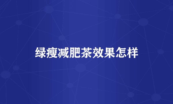 绿瘦减肥茶效果怎样