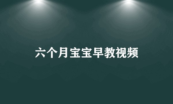 六个月宝宝早教视频