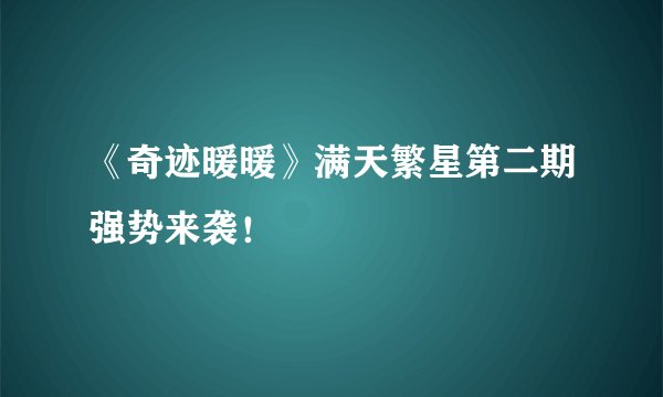 《奇迹暖暖》满天繁星第二期强势来袭!