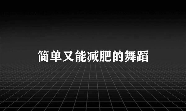 简单又能减肥的舞蹈