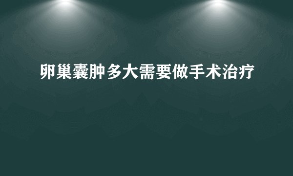 卵巢囊肿多大需要做手术治疗
