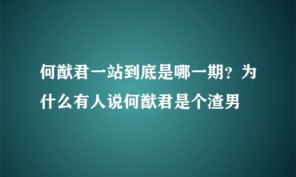 何猷君一站到底是哪一期？为什么有人说何猷君是个渣男
