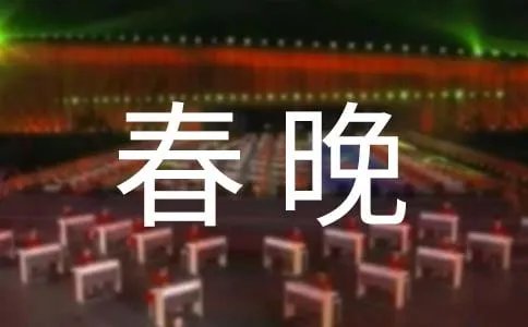 2018年央视春晚节目单清单