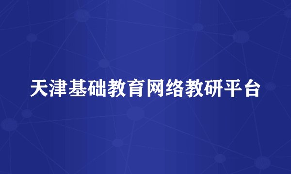 天津基础教育网络教研平台