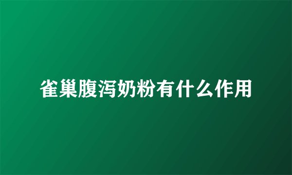 雀巢腹泻奶粉有什么作用