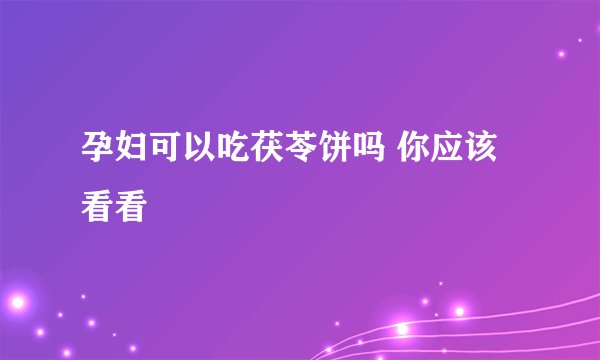 孕妇可以吃茯苓饼吗 你应该看看