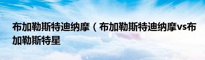 布加勒斯特迪纳摩(布加勒斯特迪纳摩vs布加勒斯特星