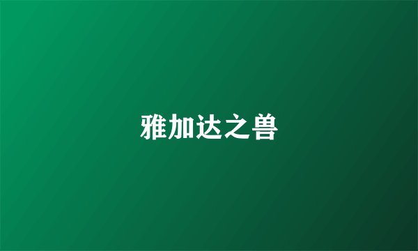 雅加达之兽