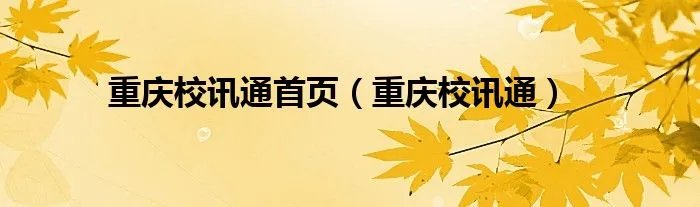 重庆校讯通首页（重庆校讯通）