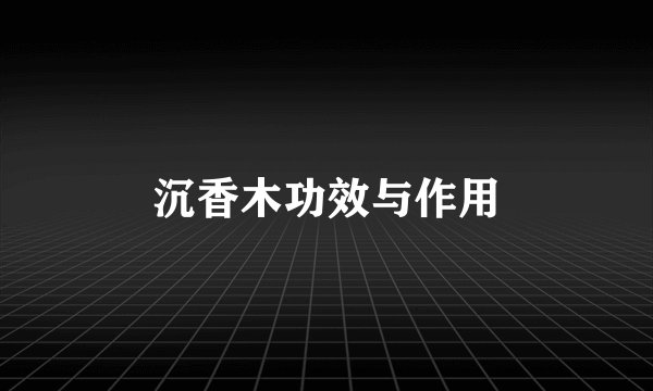 沉香木功效与作用
