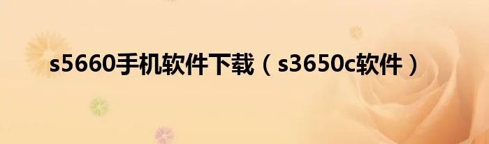 s5660手机软件下载(s3650c软件)