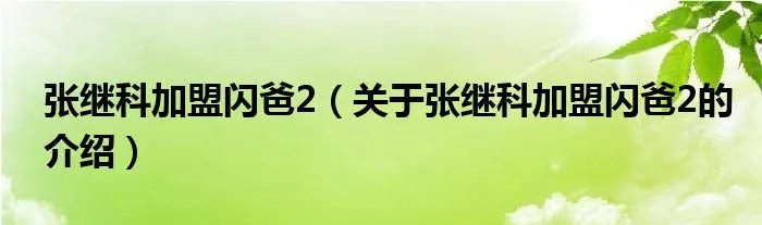 张继科加盟闪爸2(关于张继科加盟闪爸2的介绍)