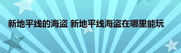 新地平线的海盗 新地平线海盗在哪里能玩