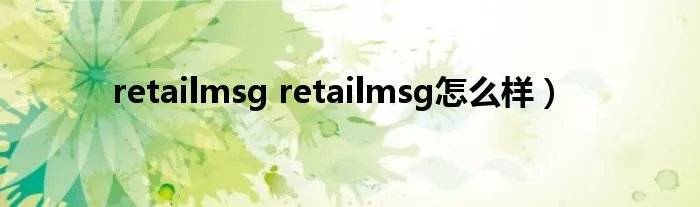 retailmsg retailmsg怎么样)