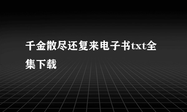 千金散尽还复来电子书txt全集下载