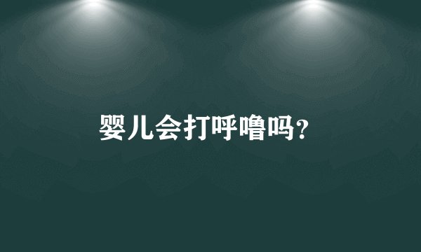 婴儿会打呼噜吗?