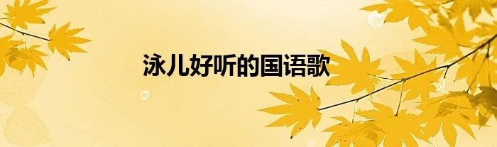 泳儿好听的国语歌
