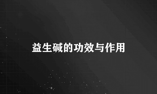 益生碱的功效与作用