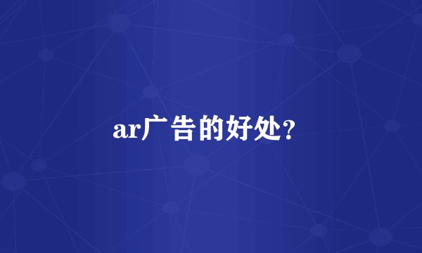 ar广告的好处?