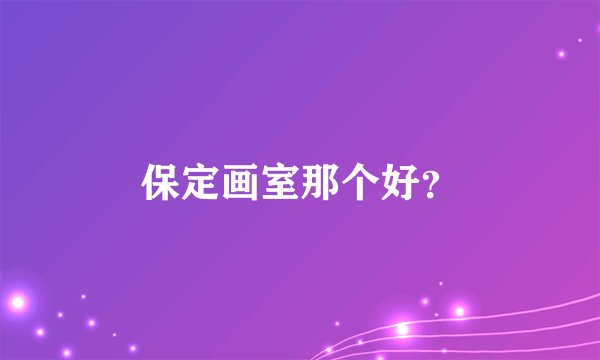 保定画室那个好?