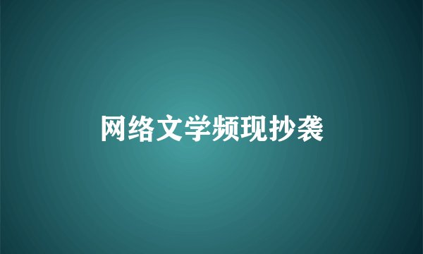 网络文学频现抄袭