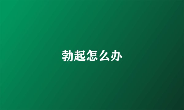 勃起怎么办