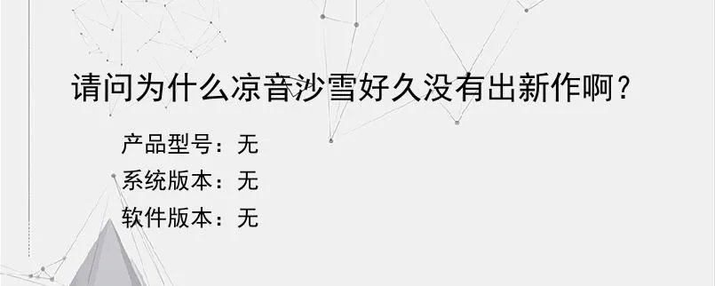 请问为什么凉音沙雪好久没有出新作啊？