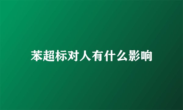 苯超标对人有什么影响
