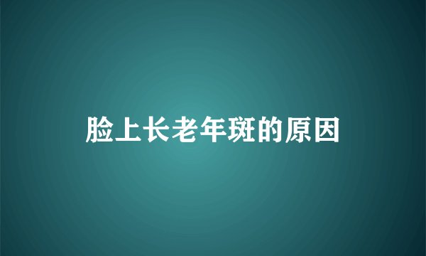脸上长老年斑的原因