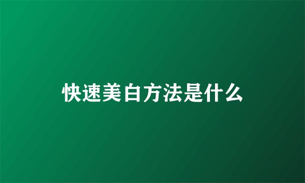 快速美白方法是什么