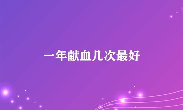 一年献血几次最好