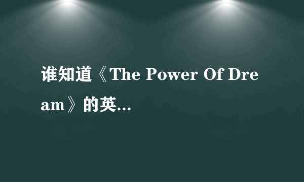 谁知道《The Power Of Dream》的英文歌词?