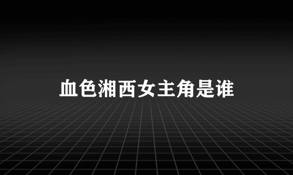 血色湘西女主角是谁