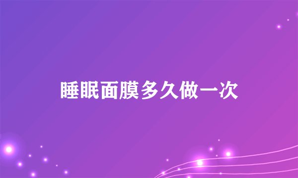 睡眠面膜多久做一次