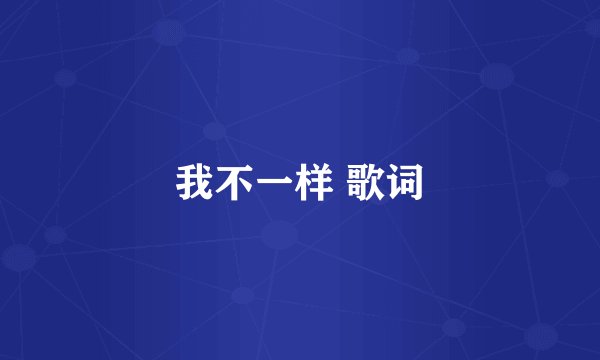 我不一样 歌词