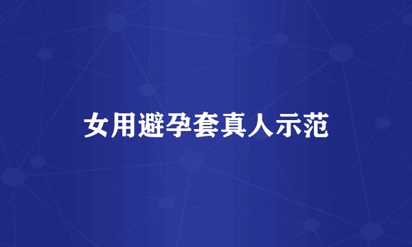 女用避孕套真人示范