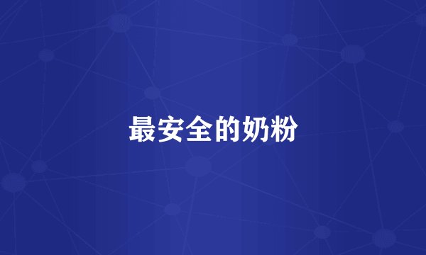 最安全的奶粉