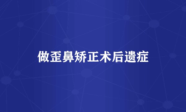 做歪鼻矫正术后遗症