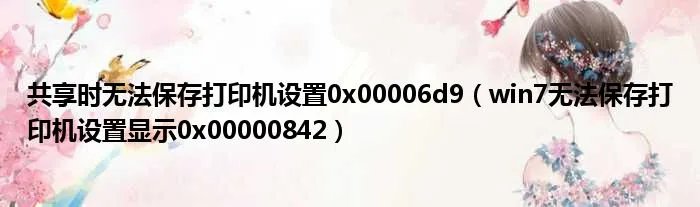 共享时无法保存打印机设置0x00006d9（win7无法保存打印机设置显示0x00000842）