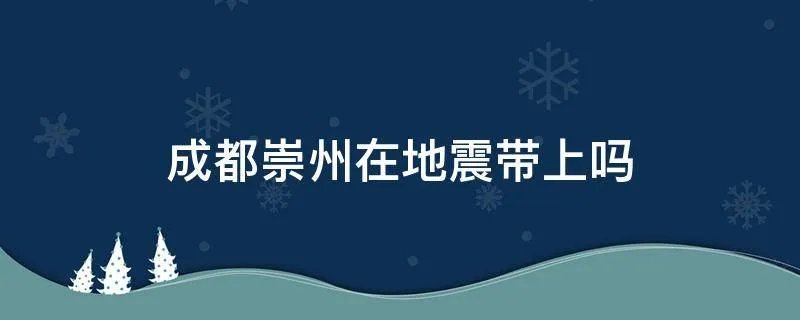 成都崇州在地震带上吗