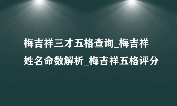 梅吉祥三才五格查询_梅吉祥姓名命数解析_梅吉祥五格评分