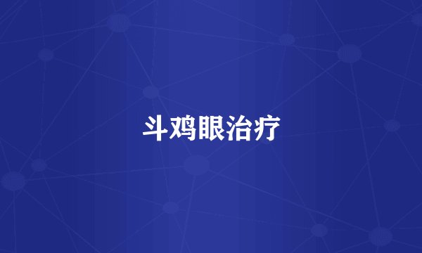 斗鸡眼治疗