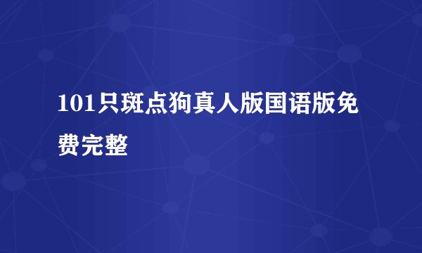 101只斑点狗真人版国语版免费完整