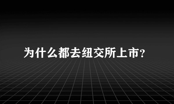为什么都去纽交所上市?